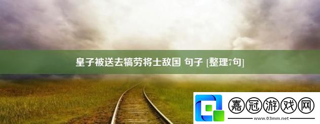 "皇子送將-笑談犒賞風云"