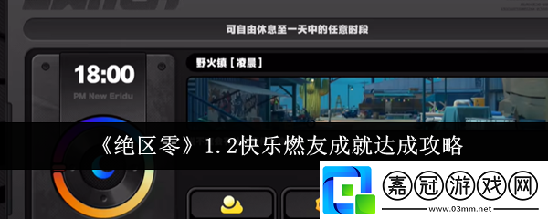 絕區(qū)零1.2快樂燃友成就怎么達(dá)成-1.2快樂燃友成就達(dá)成攻略