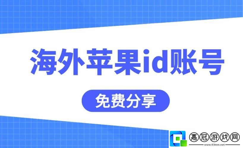 “iOS外國(guó)ID免費(fèi)”狂想曲：一捅天的創(chuàng)新or笑談中的奇聞