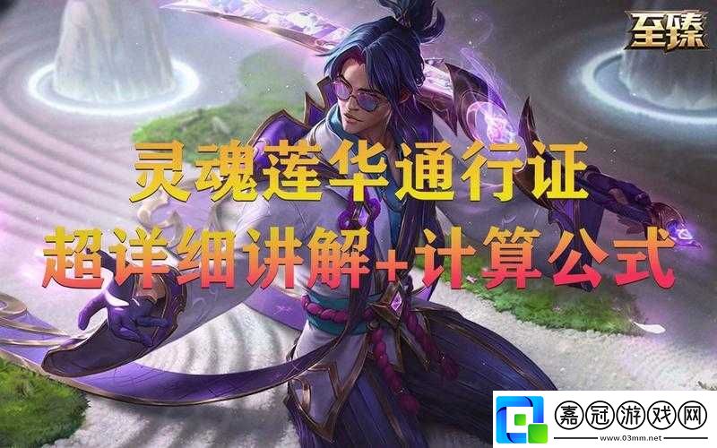 靈魂蓮華通行證任務如何完成