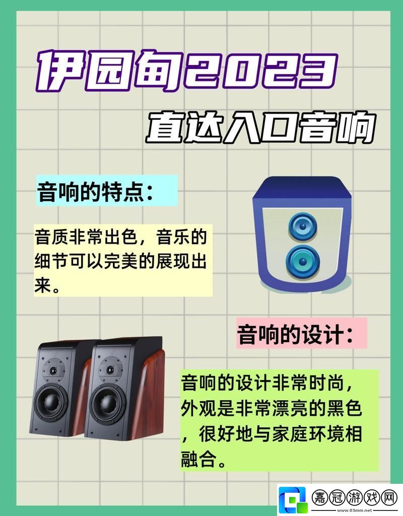 "伊園甸2023直達入口音響價格-震撼全：一段科技界的狂想曲"