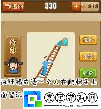 一人爬梯拿望遠鏡瘋狂猜成語
