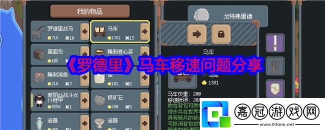 羅德里馬車移速多少-馬車移速問題分享