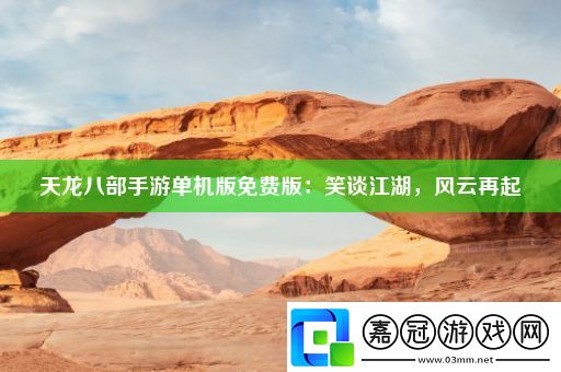 天龍八部手游單機版免費版