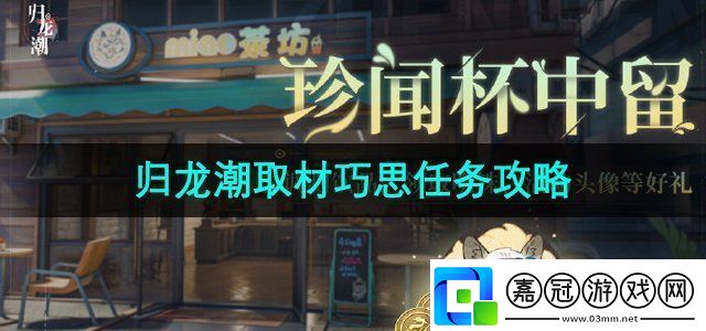 歸龍潮取材巧思任務(wù)怎么做取材巧思任務(wù)攻略
