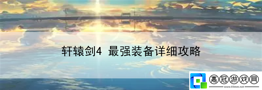 軒轅劍4最強裝備詳細(xì)攻略：AI戰(zhàn)斗行為解析