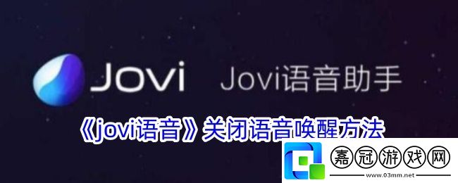 jovi語音怎么關(guān)閉語音喚醒-關(guān)閉語音喚醒方法