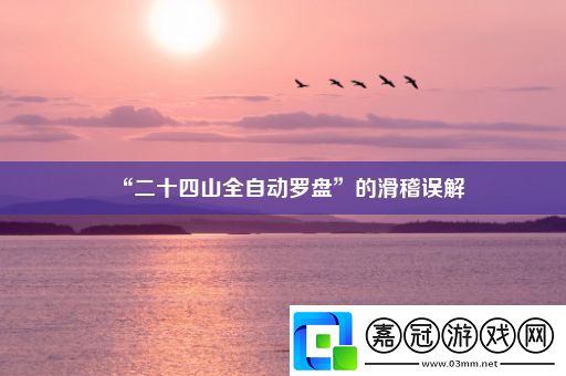 “二十四山全自動(dòng)羅盤”的滑稽誤解