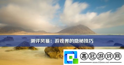 測評風暴