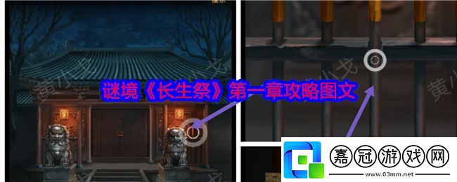 謎境長生祭第一章攻略圖文-第一章怎么通過