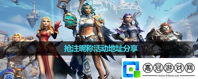 塔瑞斯世界搶注昵稱怎么參與活動搶注昵稱活動地址分享