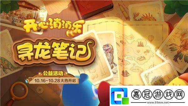 科普擴音器開心消消樂探索中國恐龍奧秘