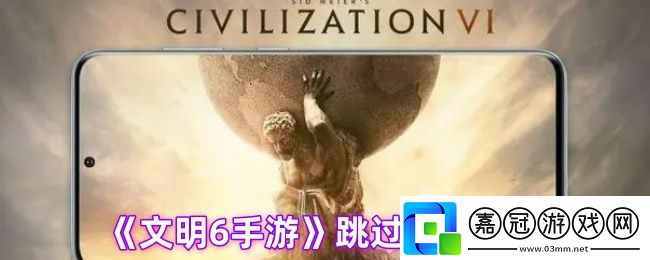 文明6手游怎么跳過回合-跳過回合操作