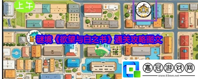 謎境欲望與白之書怎么過-欲望與白之書通關攻略圖文