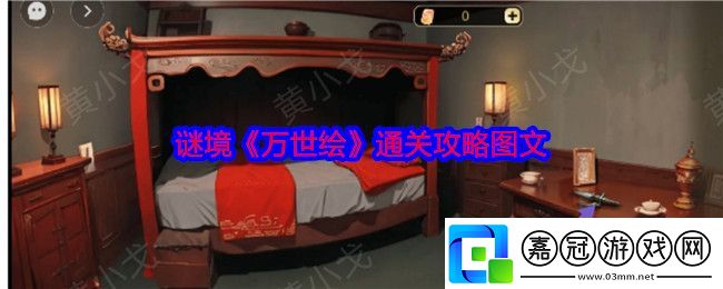 謎境萬世繪怎么過-萬世繪通關攻略圖文
