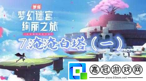 不可思議之夢蝶第七關攻略
