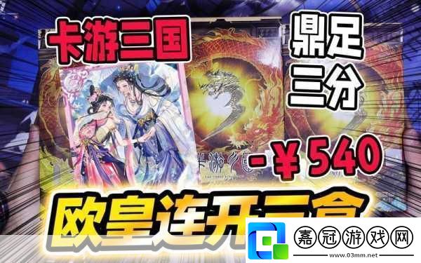 獨家揭秘卡牌策略新紀元血染征袍重塑三國風云！