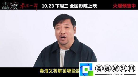 毒液3中國版終極預告發布共生體大軍從毒液老家殺來