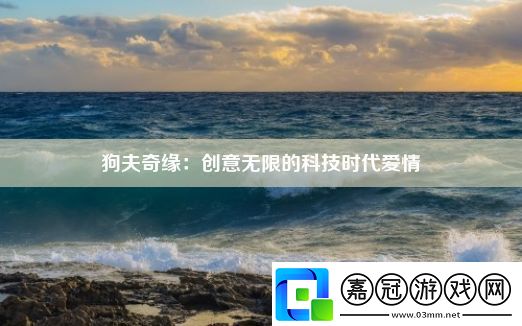 狗夫奇緣：創意無限的科技時代愛情