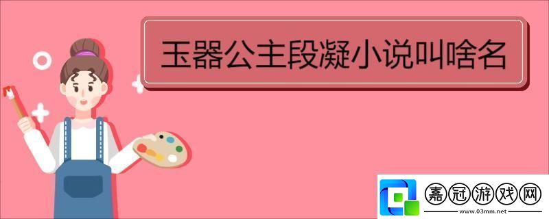 玉養(yǎng)佳人探秘科技圈里的公主新姿態(tài)