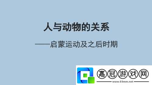 人畜禽corporation：探究人與動物的關(guān)系