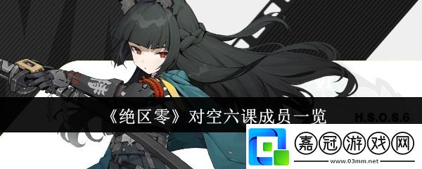 絕區零對空六課成員有哪些-對空六課成員一覽