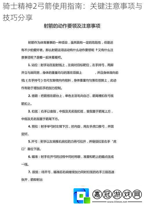 騎士精神2弓箭使用指南：關鍵注意事項與技巧分享