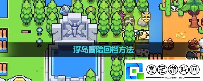 浮島冒險怎么回檔回檔方法