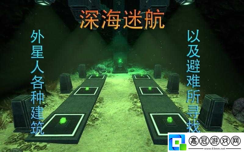 深海迷航外星人避難所-B-到底在何處詳細(xì)位置全面介紹