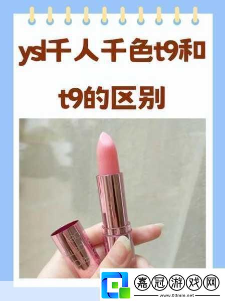 ysl千人千色t9t9t9t9t9mba系列1.YSL千人千色：探索T9系列的無限魅力