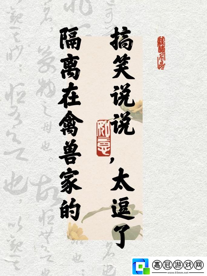 獸影光陰十四載：頑皮隔離紀(jì)