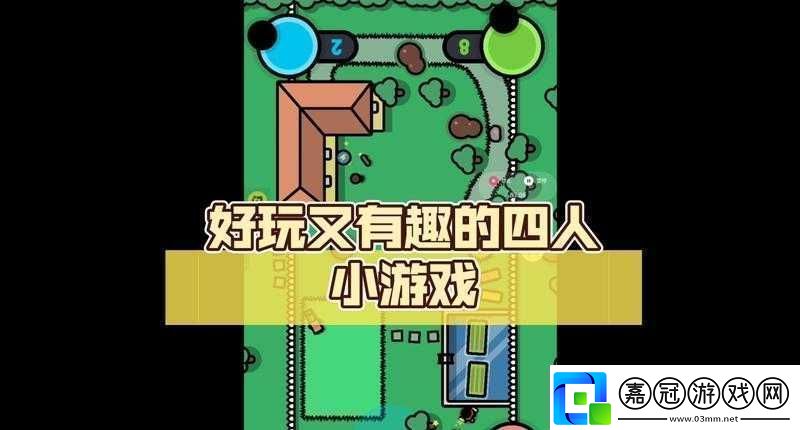 四個人換著玩的過程叫什么游戲呢：一種獨特的游戲體驗