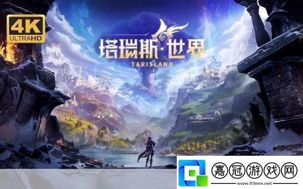 塔瑞斯世界官方站2024塔瑞斯世界官方站入口地址引領游戲新潮流