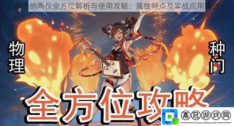 伊洛納兩儀全方位解析與使用攻略