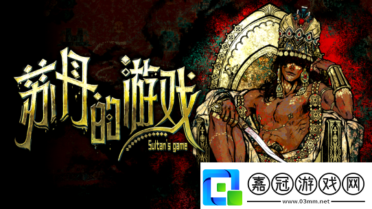 蘇丹的游戲亮相Steam新品節-DEMO重磅更新同步推出！
