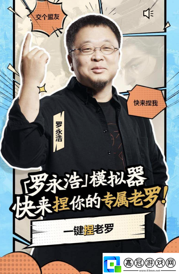 交個(gè)盟友！羅永浩任職重返帝國策略大局官