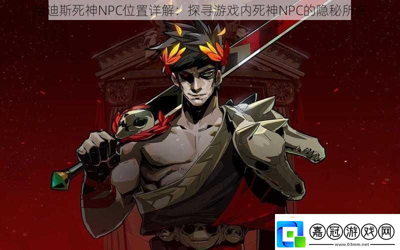 哈迪斯死神NPC位置詳解：探尋游戲內死神NPC的隱秘所在