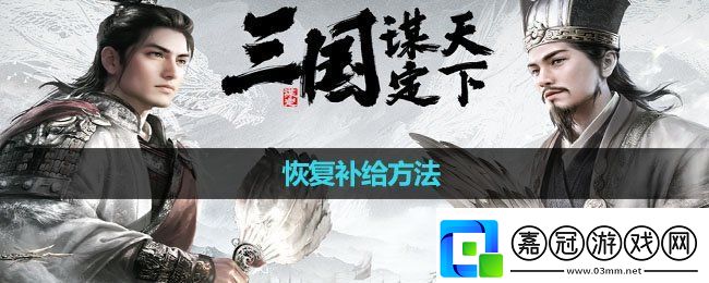 三國(guó)謀定天下恢復(fù)補(bǔ)給方法恢復(fù)補(bǔ)給方法