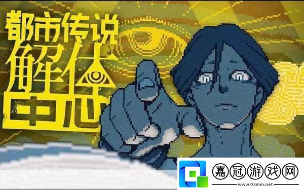 獨家揭秘都市傳說解體中心新預(yù)告震撼發(fā)布-暗瞳之下-真相待解！