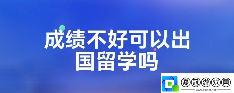 成績不咋地留學闖天下笑談！