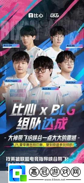 英雄聯(lián)盟-blg-是哪里的-英雄聯(lián)盟-blg-戰(zhàn)隊國籍介紹-深度揭秘引發(fā)熱議