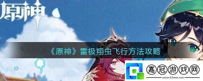 原神雷極翔蟲飛行攻略