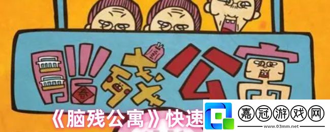 腦殘公寓怎么快速通關(guān)-快速通關(guān)攻略
