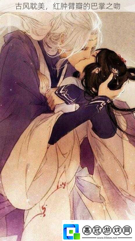 古風(fēng)耽美紅腫臂瓣的巴掌之吻