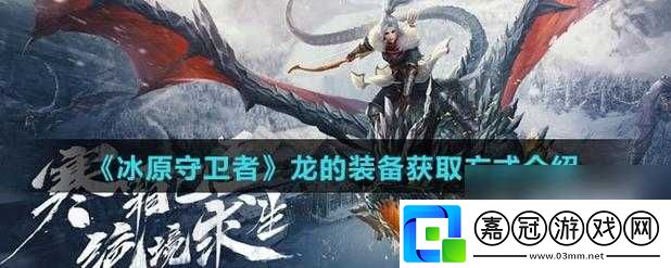 冰原守衛(wèi)者龍的獲取途徑
