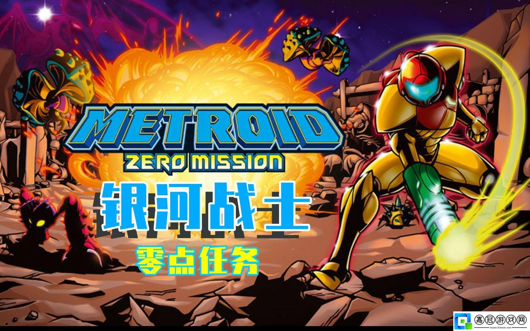 銀河戰士零點任務：異彩紛呈的宇宙迷局