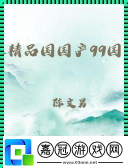 突破想象的國精產品-w灬源碼1h855.c的奧秘
