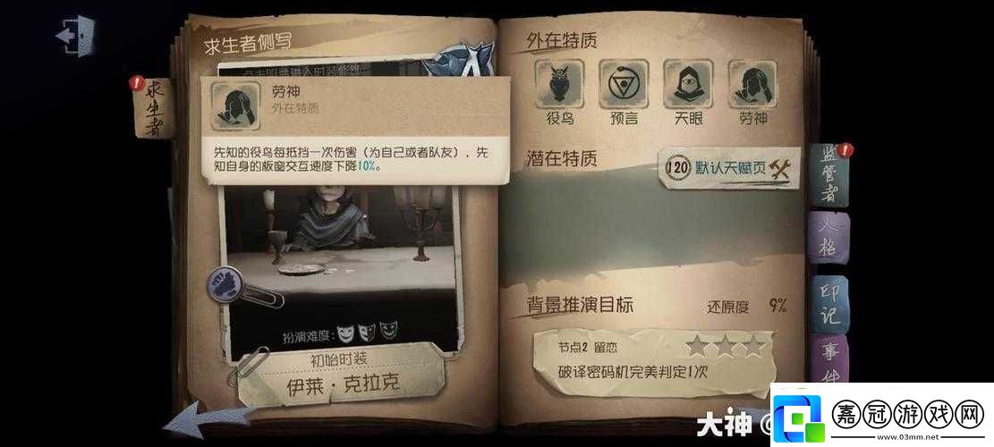 第人格中先知角色深度解析