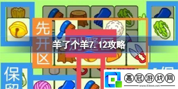 羊了個羊7.12攻略-羊了個羊7月12日怎么過