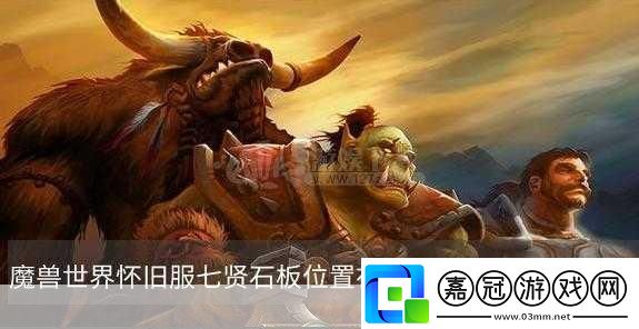 魔獸世界七賢石板任務(wù)怎么做全網(wǎng)最詳細(xì)攻略